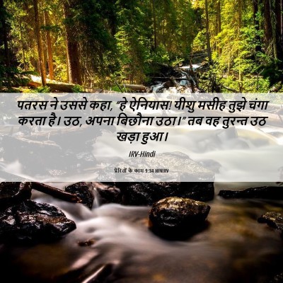 Picture 06 - प्रेरितों के काम 9:34 HINIRV - पतरस ने उससे कहा, - Bible Verse Picture