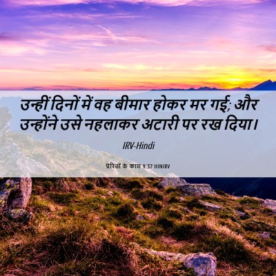 Picture 06 - प्रेरितों के काम 9:37 HINIRV - उन्हीं दिनों में - Bible Verse Picture