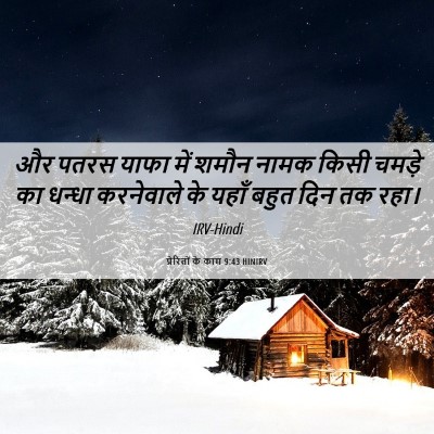 Picture 06 - प्रेरितों के काम 9:43 HINIRV - और पतरस याफा में - Bible Verse Picture