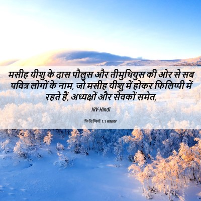 Picture 06 - फिलिप्पियों 1:1 HINIRV - मसीह यीशु के दास - Bible Verse Picture
