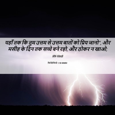 Picture 06 - फिलिप्पियों 1:10 HINIRV - यहाँ तक कि तुम - Bible Verse Picture
