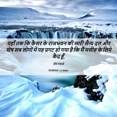 Picture 06 - फिलिप्पियों 1:13 HINIRV - यहाँ तक कि कैसर के - Bible Verse Picture