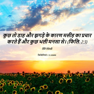 Picture 06 - फिलिप्पियों 1:15 HINIRV - कुछ तो डाह और झगड़े - Bible Verse Picture