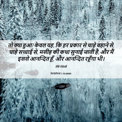 Picture 06 - फिलिप्पियों 1:18 HINIRV - तो क्या हुआ? केवल - Bible Verse Picture