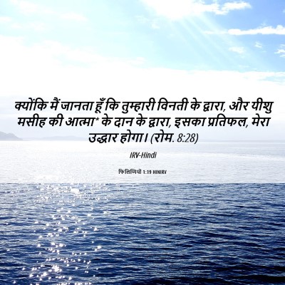 Picture 06 - फिलिप्पियों 1:19 HINIRV - क्योंकि मैं जानता - Bible Verse Picture