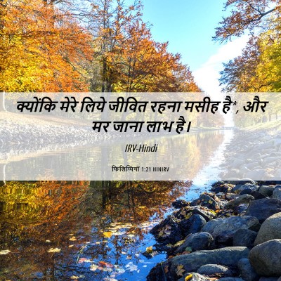 Picture 06 - फिलिप्पियों 1:21 HINIRV - क्योंकि मेरे लिये - Bible Verse Picture