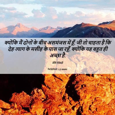 Picture 06 - फिलिप्पियों 1:23 HINIRV - क्योंकि मैं दोनों - Bible Verse Picture