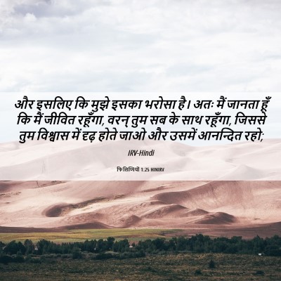 Picture 06 - फिलिप्पियों 1:25 HINIRV - और इसलिए कि मुझे - Bible Verse Picture