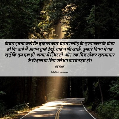 Picture 06 - फिलिप्पियों 1:27 HINIRV - केवल इतना करो कि - Bible Verse Picture