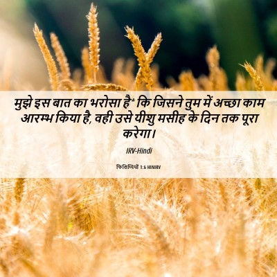 Picture 06 - फिलिप्पियों 1:6 HINIRV - मुझे इस बात का - Bible Verse Picture