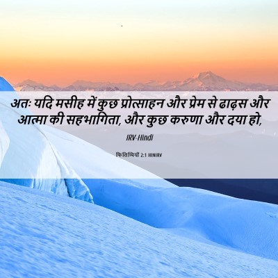 Picture 06 - फिलिप्पियों 2:1 HINIRV - अतः यदि मसीह में - Bible Verse Picture