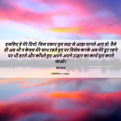 Picture 06 - फिलिप्पियों 2:12 HINIRV - इसलिए हे मेरे - Bible Verse Picture