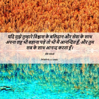 Picture 06 - फिलिप्पियों 2:17 HINIRV - यदि मुझे तुम्हारे - Bible Verse Picture