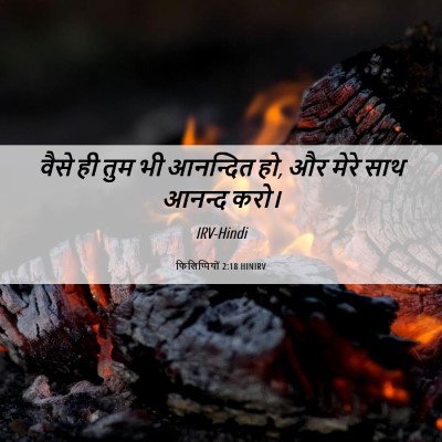 Picture 06 - फिलिप्पियों 2:18 HINIRV - वैसे ही तुम भी - Bible Verse Picture