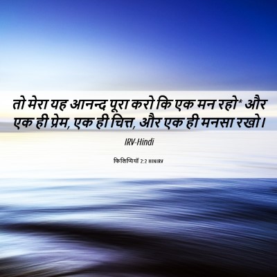 Picture 06 - फिलिप्पियों 2:2 HINIRV - तो मेरा यह आनन्द - Bible Verse Picture