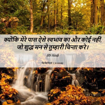 Picture 06 - फिलिप्पियों 2:20 HINIRV - क्योंकि मेरे पास - Bible Verse Picture