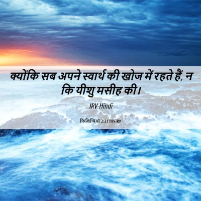 Picture 06 - फिलिप्पियों 2:21 HINIRV - क्योंकि सब अपने - Bible Verse Picture