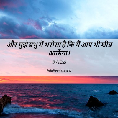 Picture 06 - फिलिप्पियों 2:24 HINIRV - और मुझे प्रभु में - Bible Verse Picture