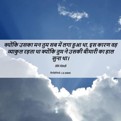 Picture 06 - फिलिप्पियों 2:26 HINIRV - क्योंकि उसका मन - Bible Verse Picture