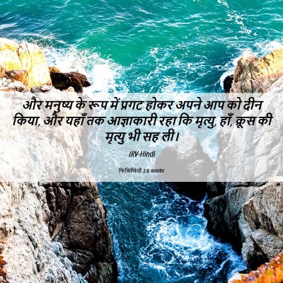 Picture 06 - फिलिप्पियों 2:8 HINIRV - और मनुष्य के रूप - Bible Verse Picture