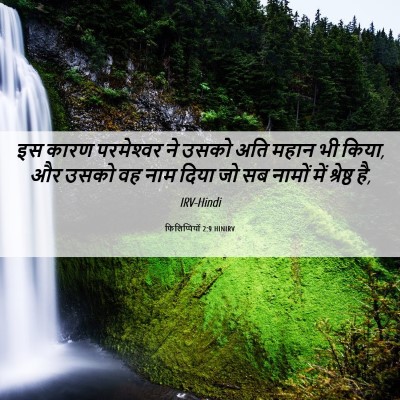 Picture 06 - फिलिप्पियों 2:9 HINIRV - इस कारण परमेश्‍वर - Bible Verse Picture