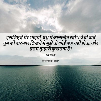 Picture 06 - फिलिप्पियों 3:1 HINIRV - इसलिए हे मेरे - Bible Verse Picture