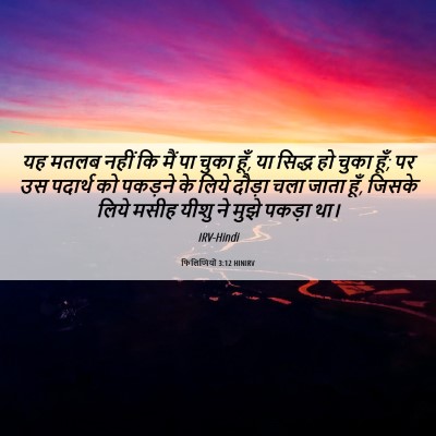Picture 06 - फिलिप्पियों 3:12 HINIRV - यह मतलब नहीं कि मैं - Bible Verse Picture