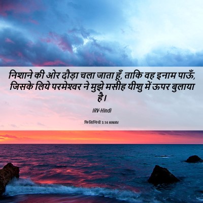Picture 06 - फिलिप्पियों 3:14 HINIRV - निशाने की ओर दौड़ा - Bible Verse Picture