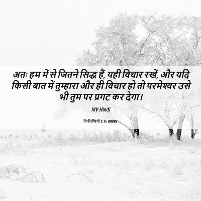 Picture 06 - फिलिप्पियों 3:15 HINIRV - अतः हम में से जितने - Bible Verse Picture