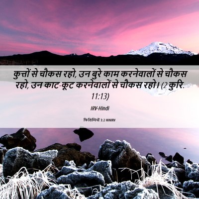 Picture 06 - फिलिप्पियों 3:2 HINIRV - कुत्तों से चौकस - Bible Verse Picture