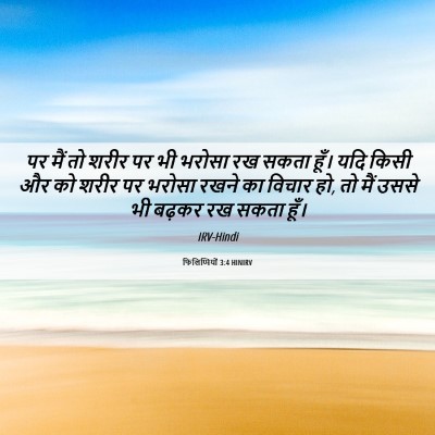 Picture 06 - फिलिप्पियों 3:4 HINIRV - पर मैं तो शरीर पर - Bible Verse Picture