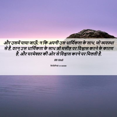 Picture 06 - फिलिप्पियों 3:9 HINIRV - और उसमें पाया जाऊँ; - Bible Verse Picture