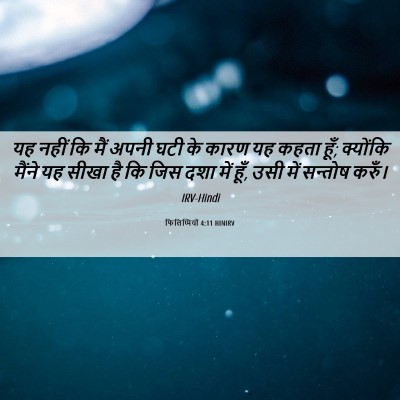 Picture 06 - फिलिप्पियों 4:11 HINIRV - यह नहीं कि मैं अपनी - Bible Verse Picture