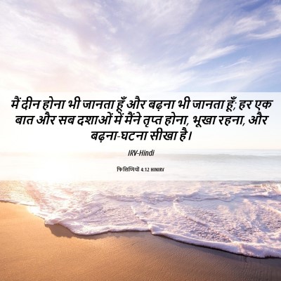 Picture 06 - फिलिप्पियों 4:12 HINIRV - मैं दीन होना भी - Bible Verse Picture