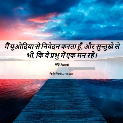 Picture 06 - फिलिप्पियों 4:2 HINIRV - मैं यूओदिया से - Bible Verse Picture