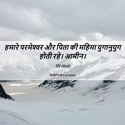 Picture 06 - फिलिप्पियों 4:20 HINIRV - हमारे परमेश्‍वर - Bible Verse Picture