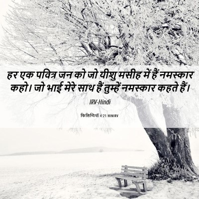 Picture 06 - फिलिप्पियों 4:21 HINIRV - हर एक पवित्र जन को - Bible Verse Picture