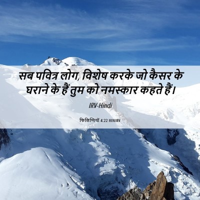 Picture 06 - फिलिप्पियों 4:22 HINIRV - सब पवित्र लोग, - Bible Verse Picture