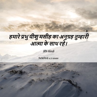 Picture 06 - फिलिप्पियों 4:23 HINIRV - हमारे प्रभु यीशु - Bible Verse Picture