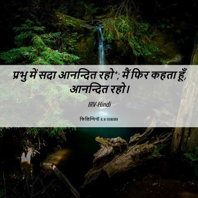 Picture 06 - फिलिप्पियों 4:4 HINIRV - प्रभु में सदा - Bible Verse Picture