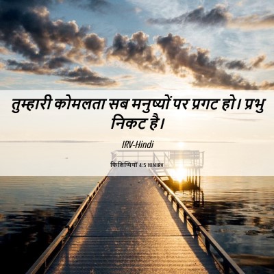 Picture 06 - फिलिप्पियों 4:5 HINIRV - तुम्हारी कोमलता - Bible Verse Picture