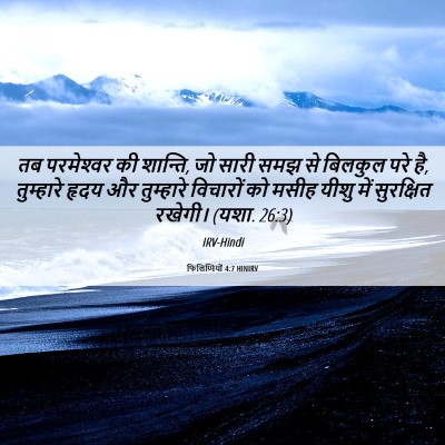 Picture 06 - फिलिप्पियों 4:7 HINIRV - तब परमेश्‍वर की - Bible Verse Picture