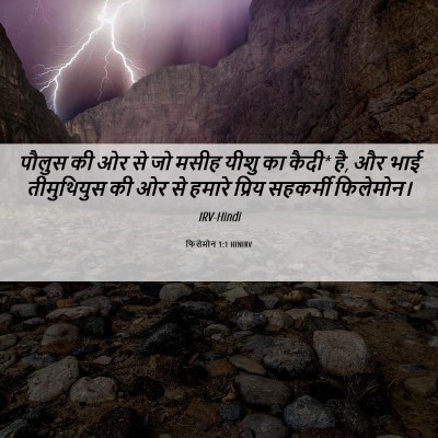 Picture 06 - फिलेमोन 1:1 HINIRV - पौलुस की ओर से जो - Bible Verse Picture