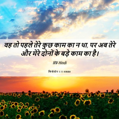 Picture 06 - फिलेमोन 1:11 HINIRV - वह तो पहले तेरे कुछ - Bible Verse Picture