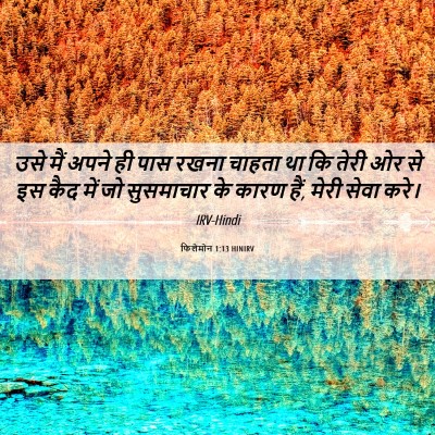 Picture 06 - फिलेमोन 1:13 HINIRV - उसे मैं अपने ही पास - Bible Verse Picture