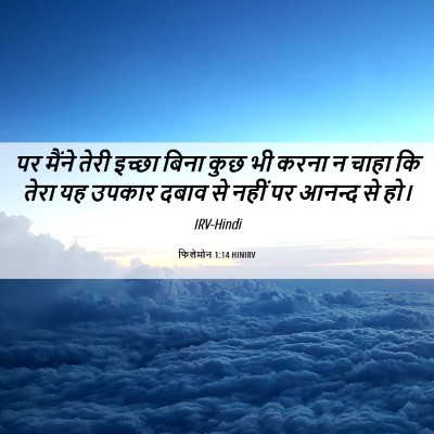 Picture 06 - फिलेमोन 1:14 HINIRV - पर मैंने तेरी - Bible Verse Picture