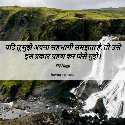 Picture 06 - फिलेमोन 1:17 HINIRV - यदि तू मुझे अपना - Bible Verse Picture