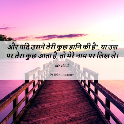 Picture 06 - फिलेमोन 1:18 HINIRV - और यदि उसने तेरी - Bible Verse Picture