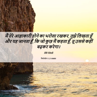 Picture 06 - फिलेमोन 1:21 HINIRV - मैं तेरे - Bible Verse Picture