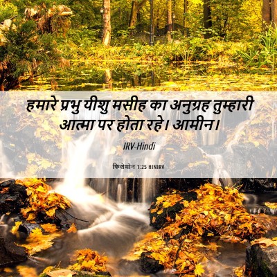 Picture 06 - फिलेमोन 1:25 HINIRV - हमारे प्रभु यीशु - Bible Verse Picture